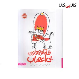 کتاب شاه کوچولوی بی اعصاب انتشارات پرتقال