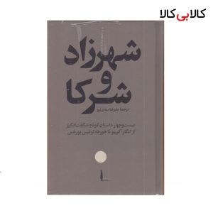 کتاب شهرزاد و شرکا اثر ادگار آلن پو نشر امیر کبیر