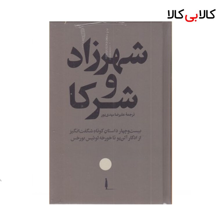 کتاب شهرزاد و شرکا اثر ادگار آلن پو نشر امیر کبیر