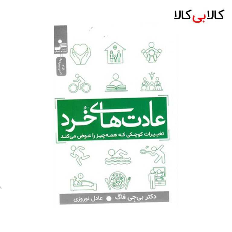 کتاب عادت های خرد اثر بی جی فاگ انتشارات نسل نو اندیش