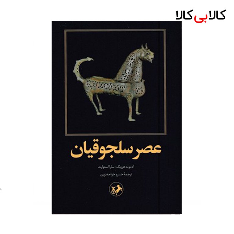 کتاب عصر سلجوقیان اثر ادموند هرزیگ و سارا استوارت نشر امیر کبیر