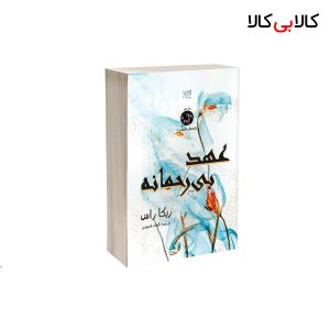 کتاب عهد بی رحمانه (جلد دوم رقبای الهی) اثر ربکا راس نشر آذرگون