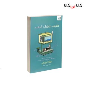 کتاب فانوس خاطرات گمشده اثر ساناکا هیراگی نشر آذرگون