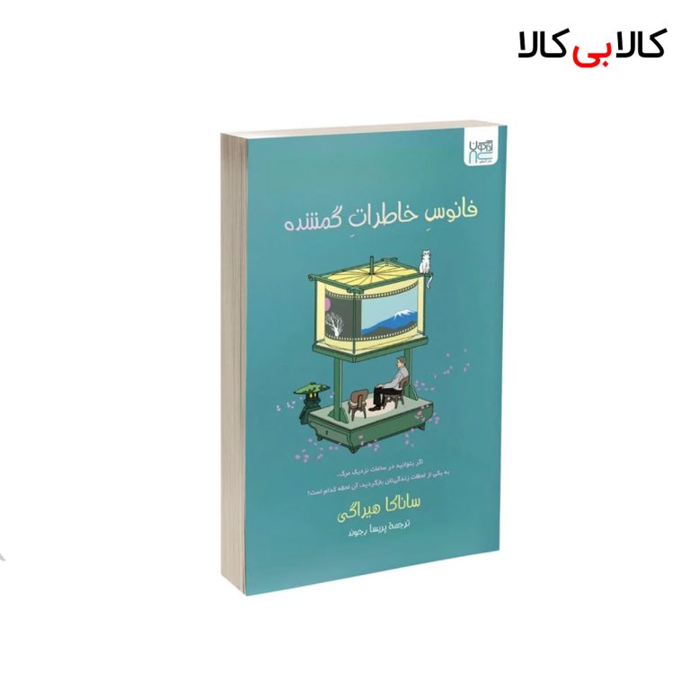 کتاب فانوس خاطرات گمشده اثر ساناکا هیراگی نشر آذرگون