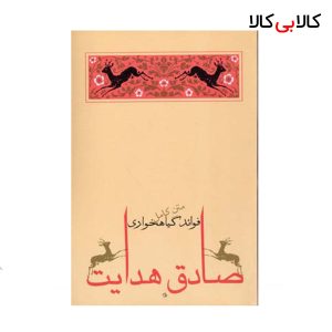 کتاب فوائد گیاهخواری اثر صادق هدایت انتشارات جامه دران