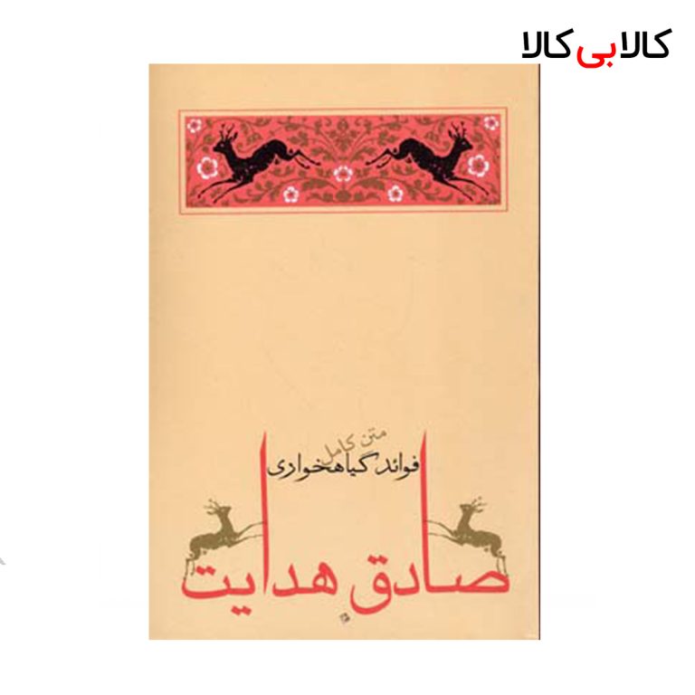 کتاب فوائد گیاهخواری اثر صادق هدایت انتشارات جامه دران