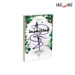 کتاب قدرتمند اثر لورن رابرتس نشر آذرگون