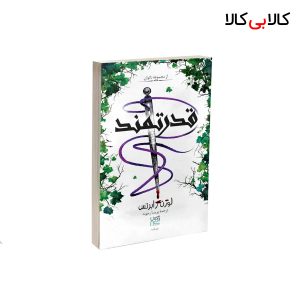 کتاب قدرتمند اثر لورن رابرتس نشر آذرگون