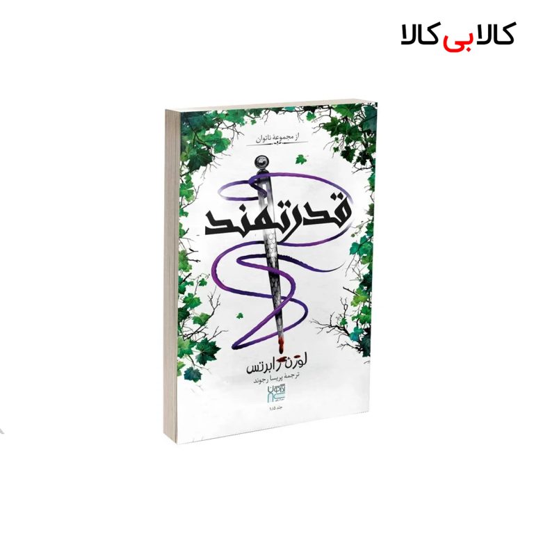 کتاب قدرتمند اثر لورن رابرتس نشر آذرگون