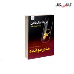 کتاب مادرخوانده اثر فریدا مک‌فادن نشر آذرگون