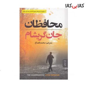 کتاب محافظان اثر جان گریشام انتشارات البرز