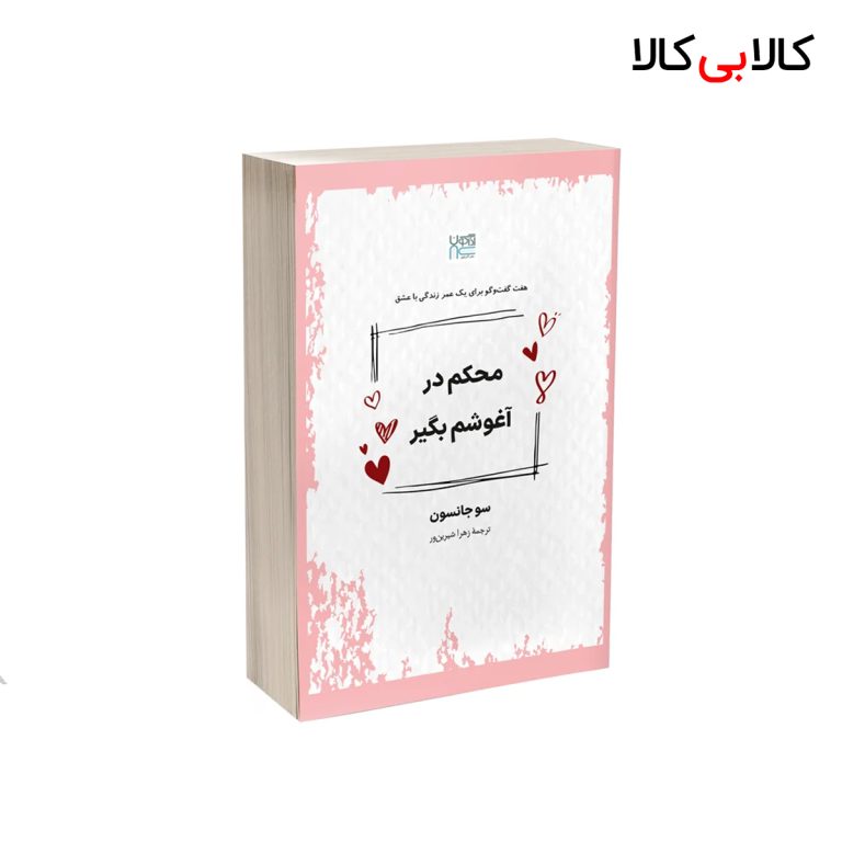 کتاب محکم در آغوشم بگیر اثر سو جانسون نشر آذرگون