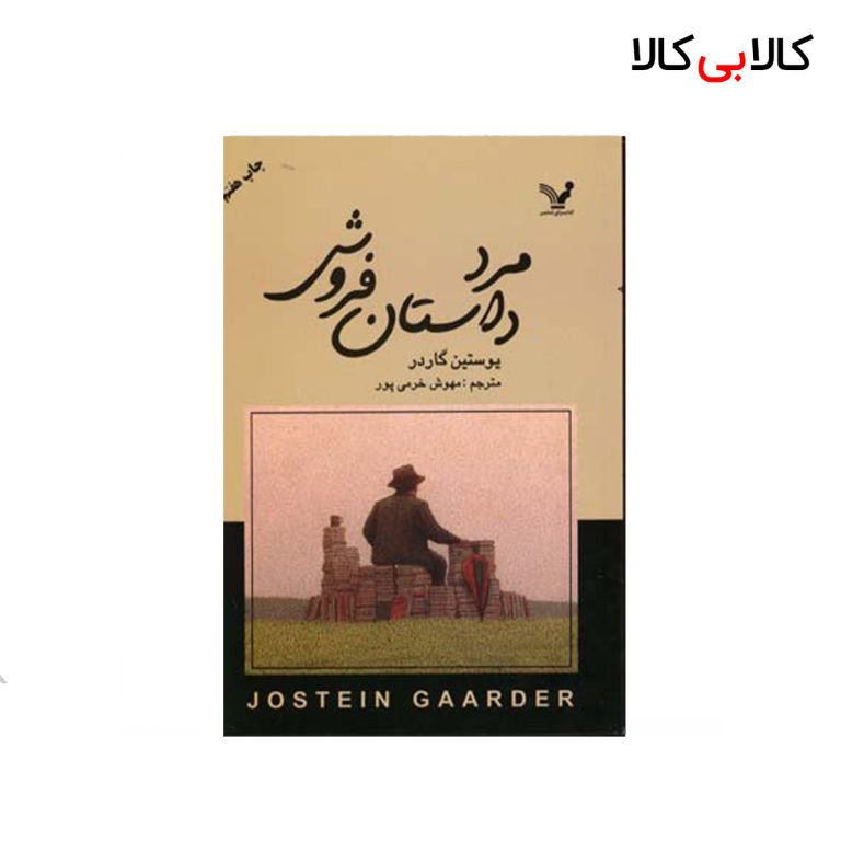 کتاب مرد داستان فروش اثر یوستاین گاردر انتشارات کتابسرای تندیس