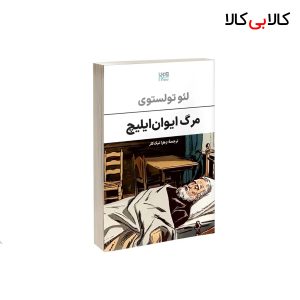 کتاب مرگ ایوان ایلیچ اثر لئو تولستوی نشر آذرگون