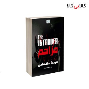 کتاب مزاحم اثر فریدا مک‌ فادن نشر آذرگون
