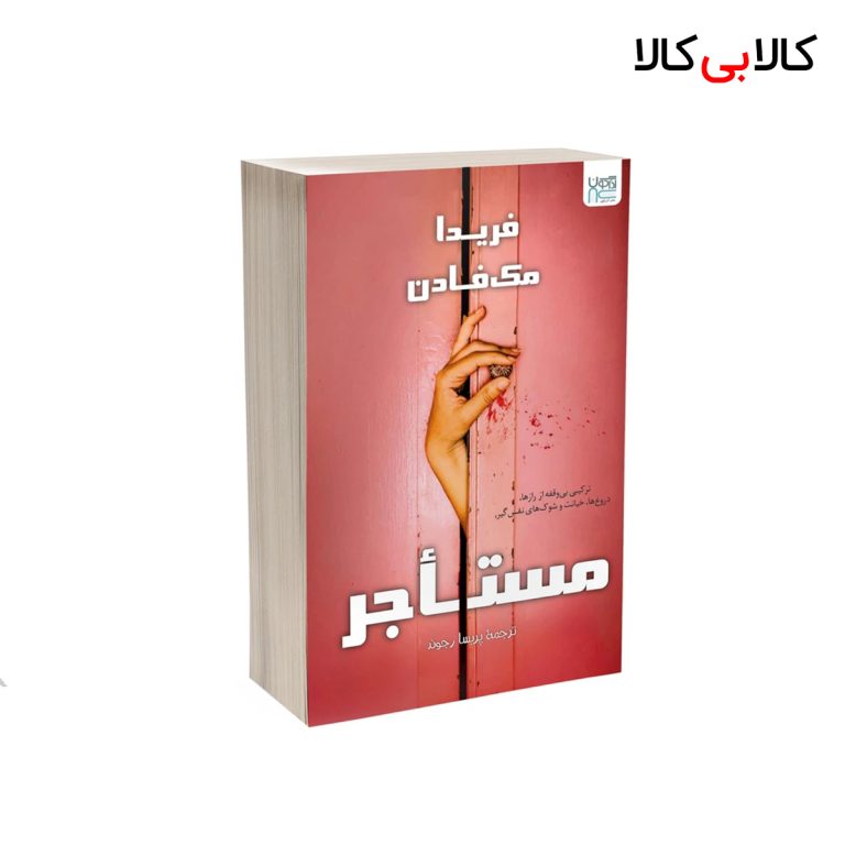 کتاب مستاجر اثر فریدا ‌مک‌ فادن نشر آذرگون