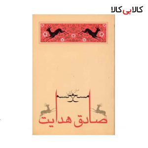 کتاب مسخ اثر صادق هدایت انتشارات جامه دران