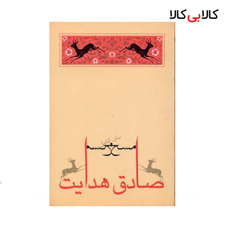 کتاب مسخ اثر صادق هدایت انتشارات جامه دران