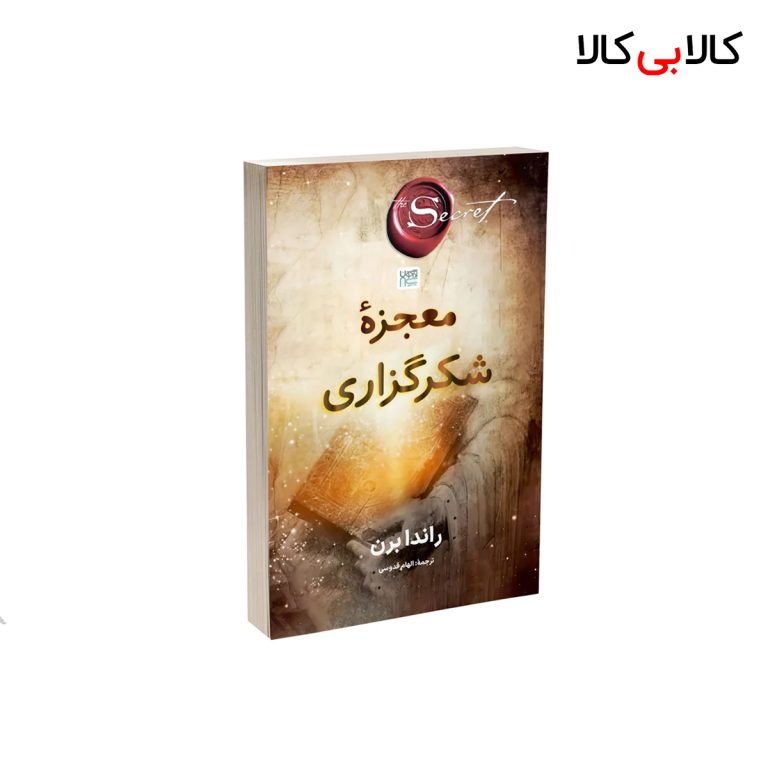 کتاب معجزه شکرگزاری اثر راندا برن نشر آذرگون