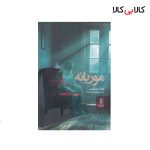 کتاب موریانه اثر لایلا مارتینس انتشارات البرز