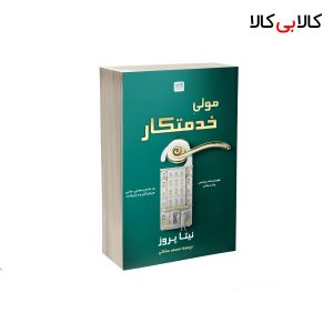 کتاب مولی خدمتکار اثر نیتا پروز نشر آذرگون