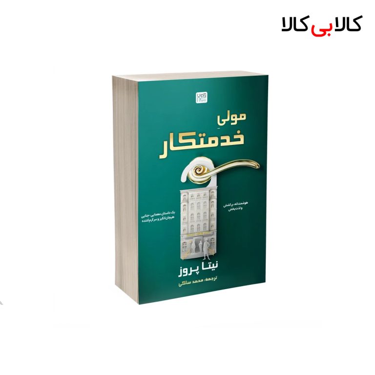 کتاب مولی خدمتکار اثر نیتا پروز نشر آذرگون