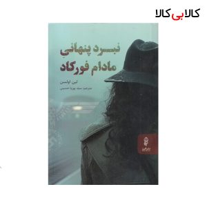 کتاب نبرد پنهانی مادام فورکاد اثر لین اولسن انتشارات البرز