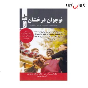 کتاب نوجوان درخشان اثر لوئیس ل هیز و جوزف کیاروچی انتشارات نسل نو اندیش