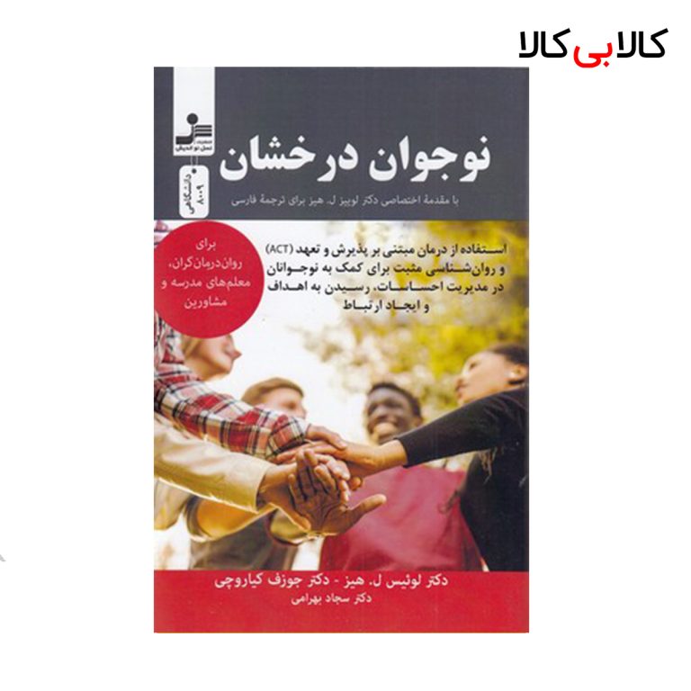 کتاب نوجوان درخشان اثر لوئیس ل هیز و جوزف کیاروچی انتشارات نسل نو اندیش