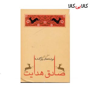کتاب نوشته های پراکنده اثر صادق هدایت انتشارات جامه دران