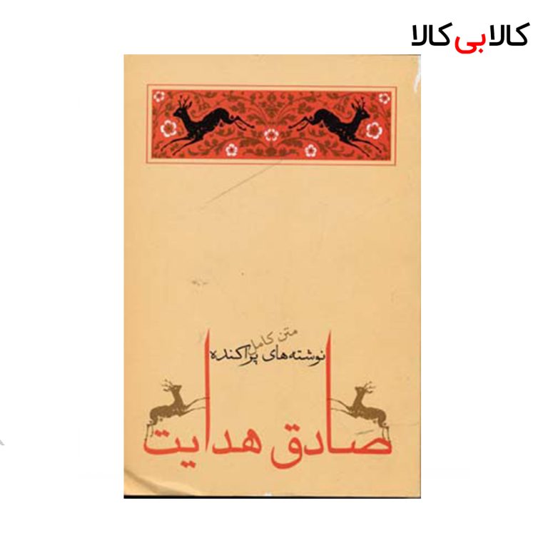 کتاب نوشته های پراکنده اثر صادق هدایت انتشارات جامه دران
