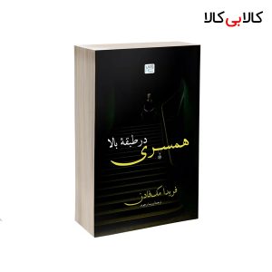 کتاب همسری در طبقه‌ی بالا اثر فریدا مک‌فادن نشر آذرگون
