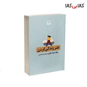 کتاب هنر زندگی کردن اثر تیک نات هان نشر آذرگون