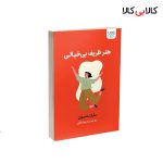 کتاب هنر ظریف بی خیالی اثر مارک منسون نشر آذرگون