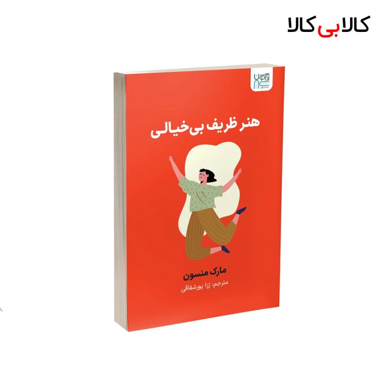 کتاب هنر ظریف بی خیالی اثر مارک منسون نشر آذرگون