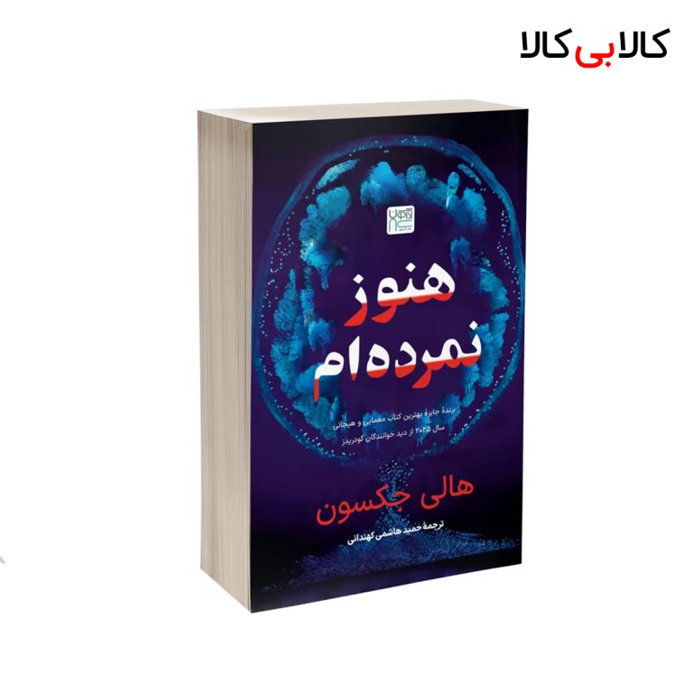 کتاب هنوز نمرده ام اثر هالی جکسون نشر آذرگون