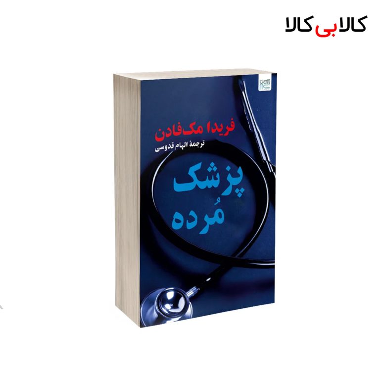 کتاب پزشک مرده اثر فریدا مک‌ فادن نشر آذرگون