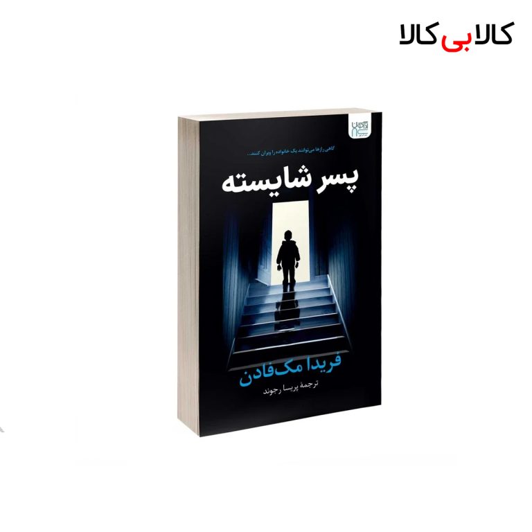 کتاب پسر شایسته اثر فریدا مک‌ فادن نشر آذرگون