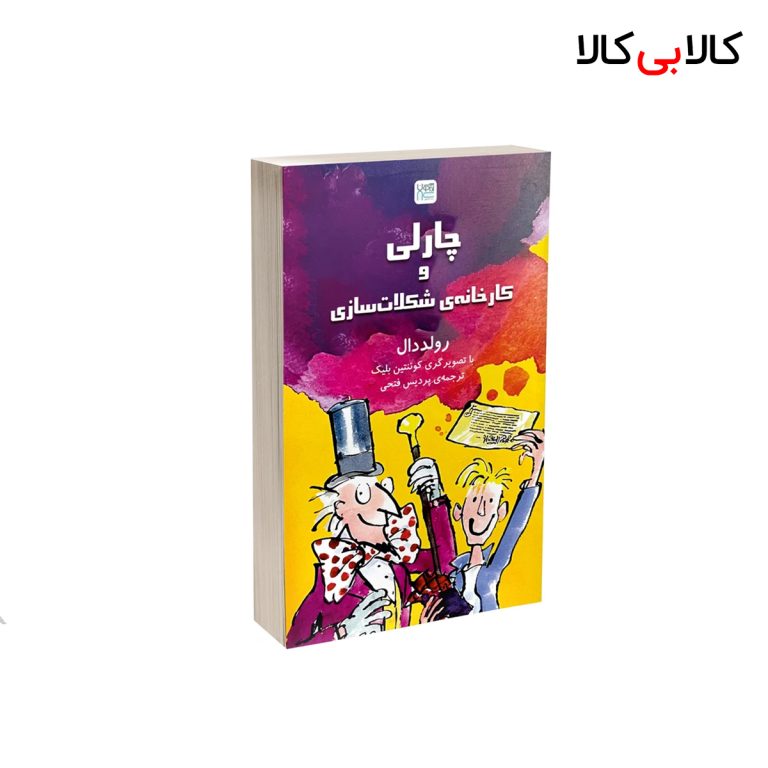 کتاب چارلی و کارخانه ی شکلات سازی اثر رولد دال نشر آذرگون