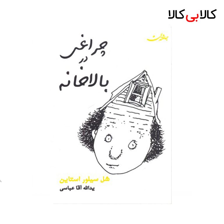 کتاب چراغی در بالاخانه اثر شل سیلور استاین نشر جامه دران