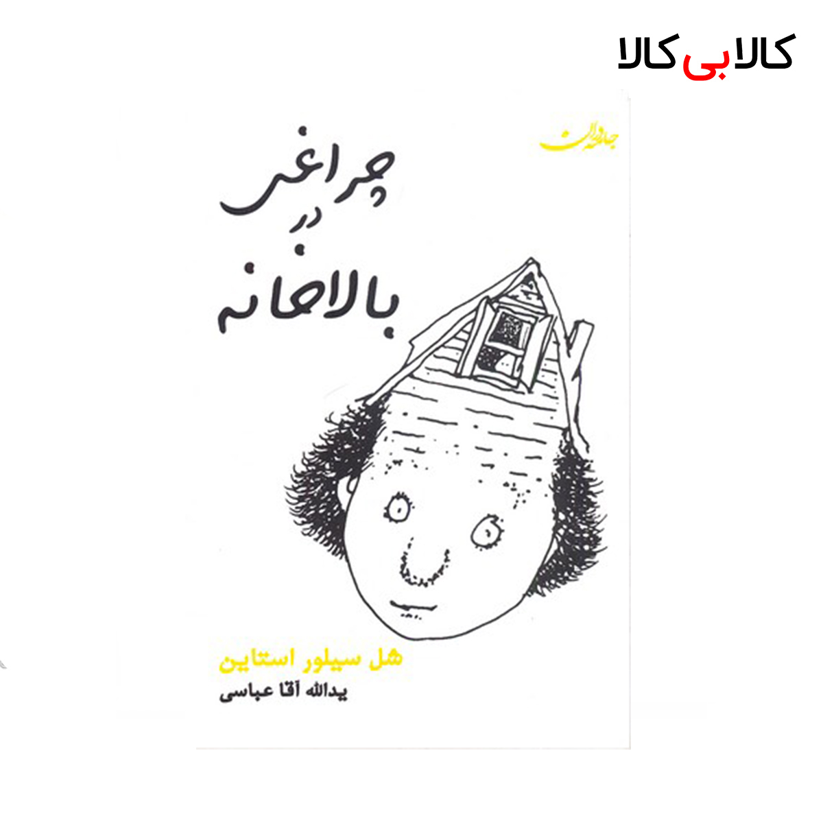 کتاب چراغی در بالاخانه اثر شل سیلور استاین نشر جامه دران کتاب چراغی در بالاخانه اثر شل سیلور استاین نشر جامه دران