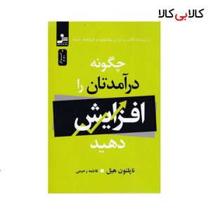 کتاب چگونه درآمدتان را افزایش دهید اثر ناپلئون هیل نشر نسل نو اندیش