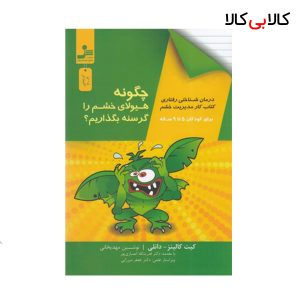 کتاب چگونه هیولای خشم را گرسنه بگذاریم؟ اثر کیت کالینز دانلی نسل نو اندیش