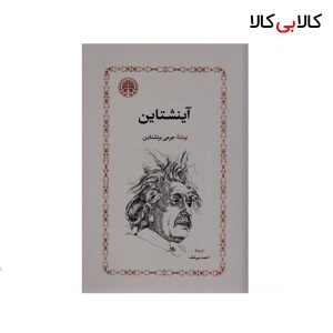 کتاب آینشتاین اثر جرمی بزنشتاین انتشارات خوارزمی