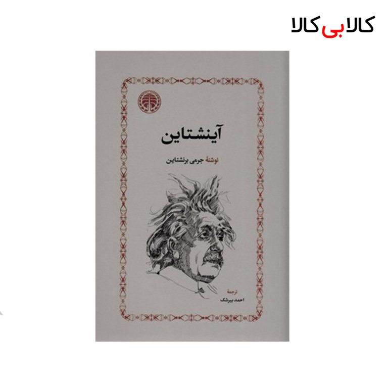 کتاب آینشتاین اثر جرمی بزنشتاین انتشارات خوارزمی