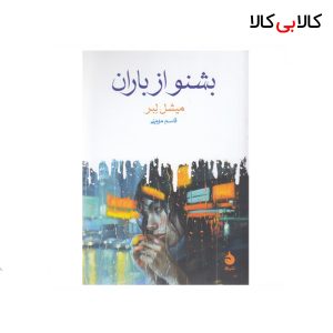 کتاب بشنو از باران نشر ماهی