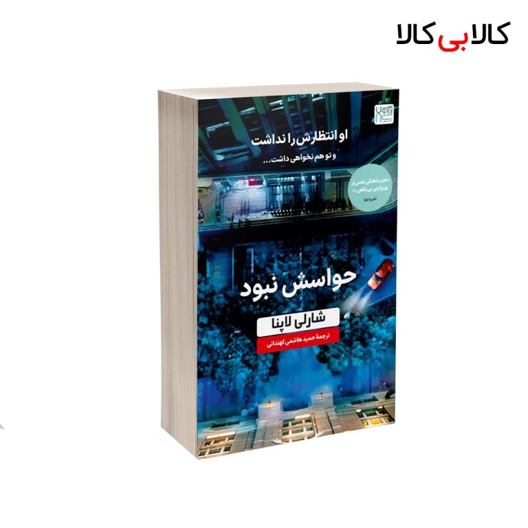 کتاب حواسش نبود اثر شاری لاپنا نشر آذرگون