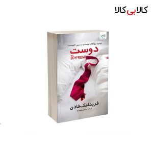کتاب دوست اثر فریدا مک فادن نشر آذرگون