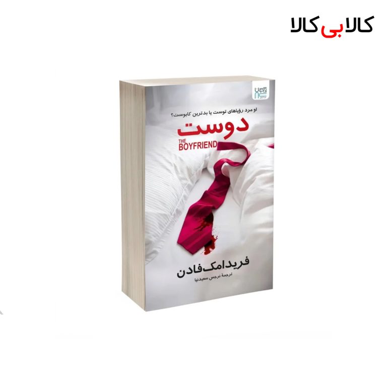 کتاب دوست اثر فریدا مک فادن نشر آذرگون