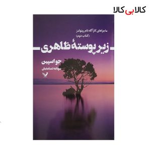 کتاب زیر پوسته ظاهری 2 - ماجراهای کارآگاه تام رینولدز اثر جو اسپین انتشارات کتابسرای تندیس